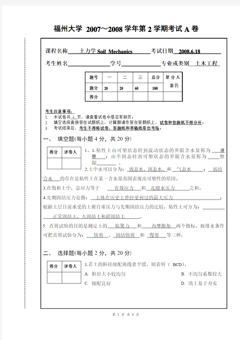 福州大学2007-2008土力学A卷