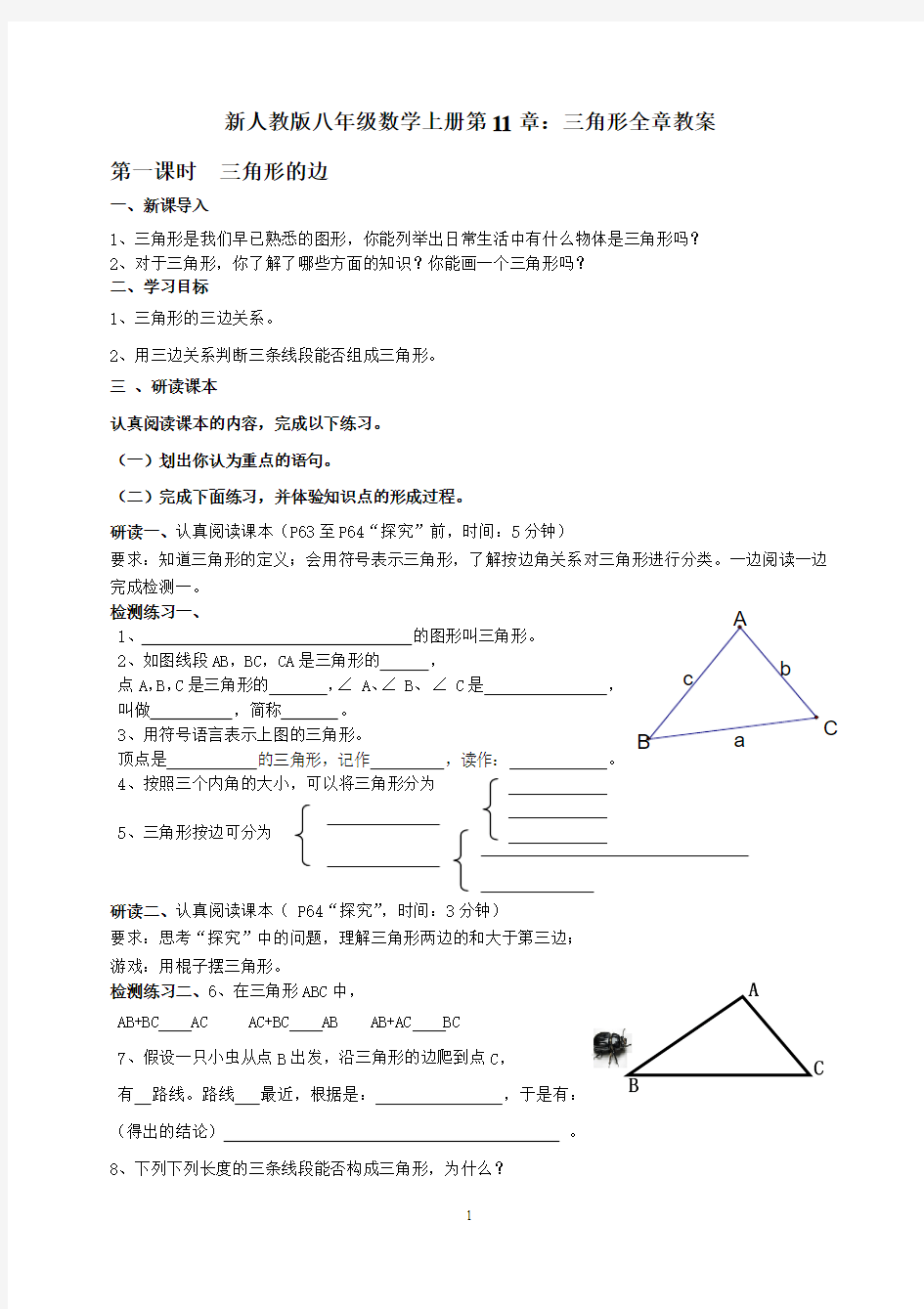 新人教版八年级数学上册第11章：三角形全章教案