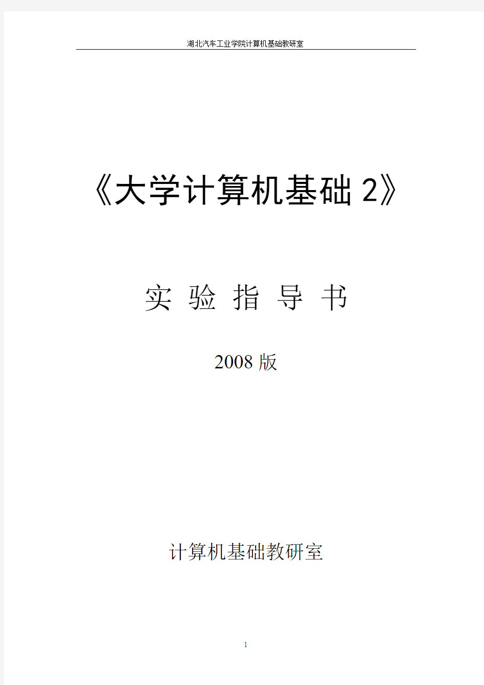 《大学计算机基础2》课外实验指导书