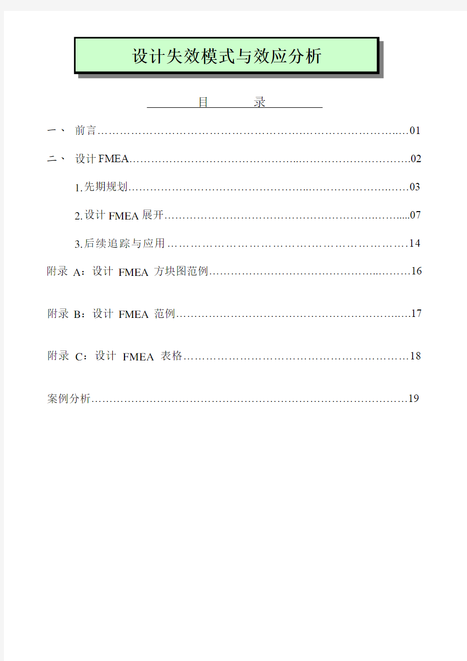 设计失效模式及后果分析