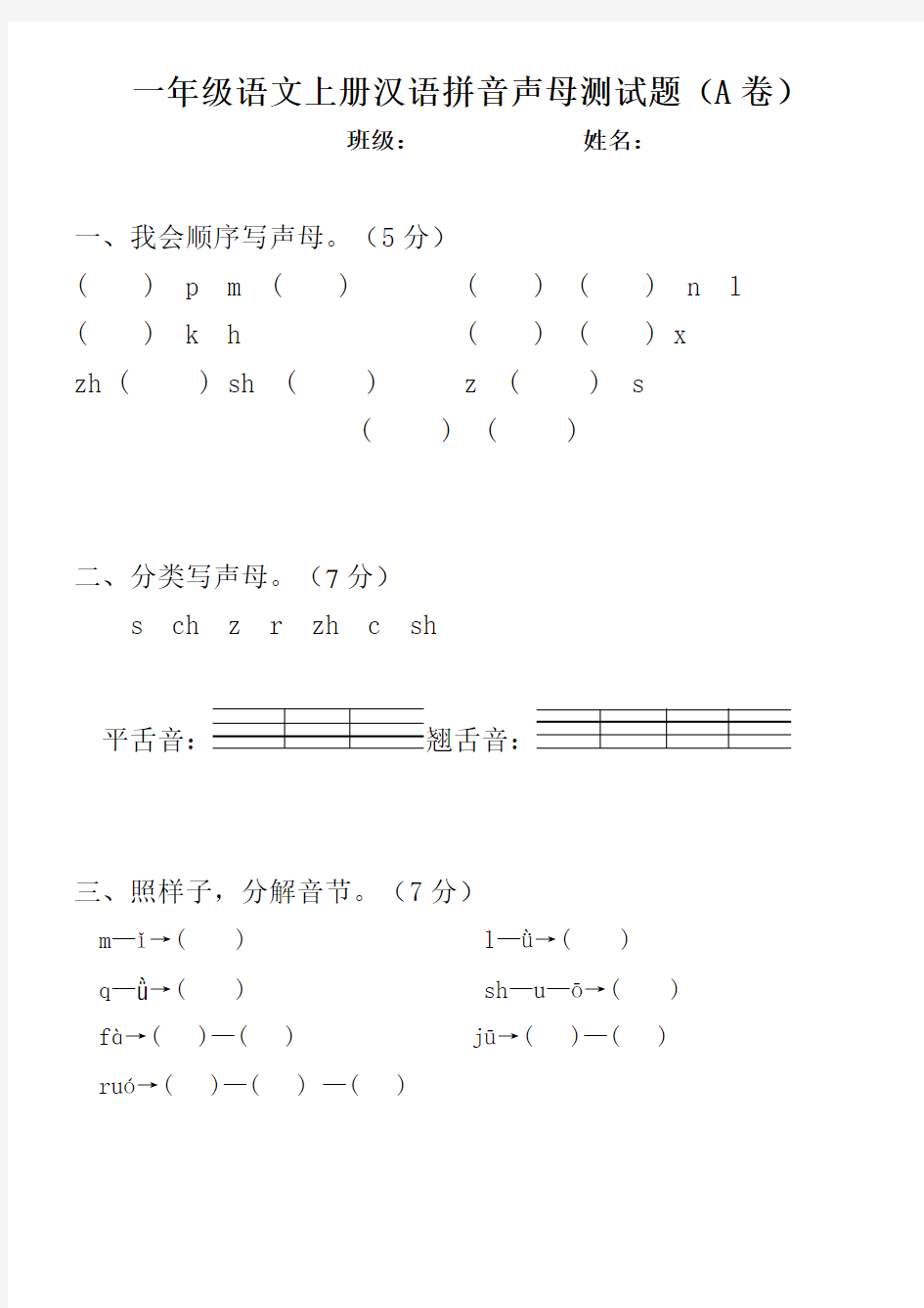 一年级语文上册汉语拼音声母测试题