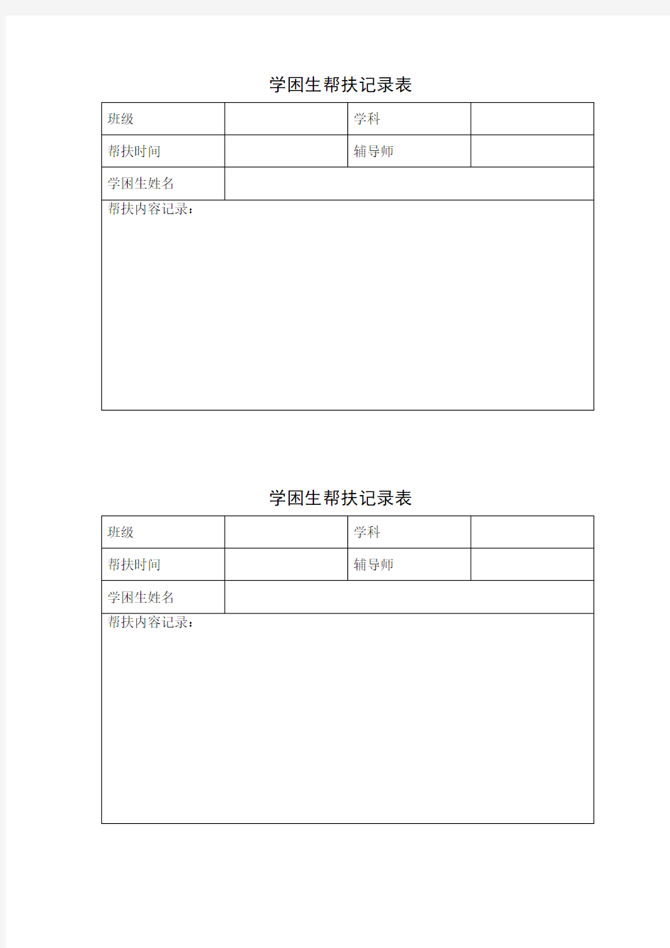 学困生帮扶记录表