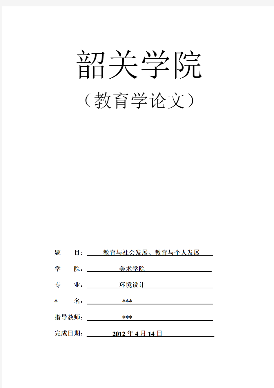 教育学论文  教育与社会发展、教育与个人发展