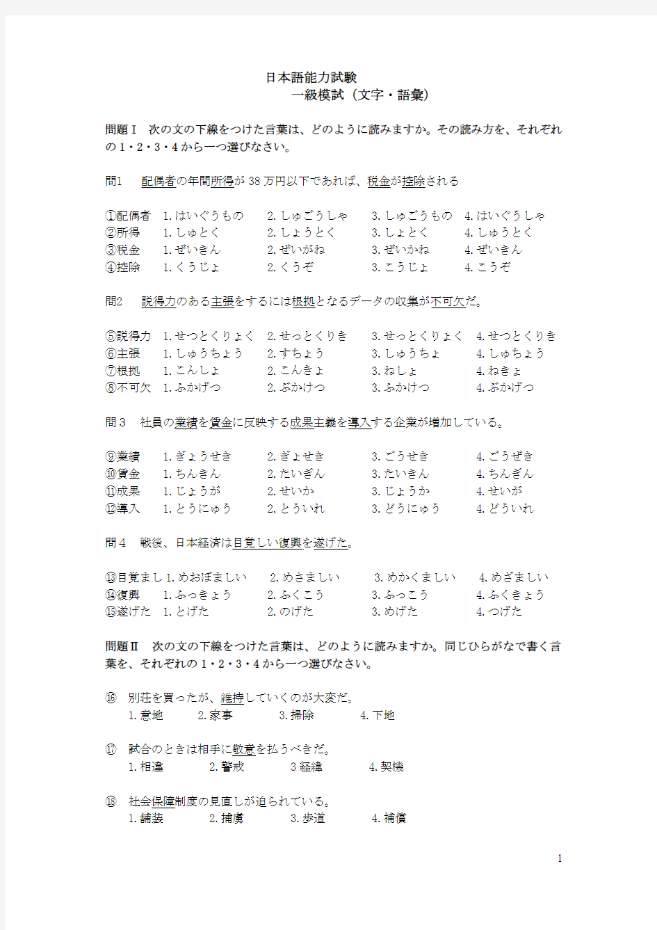 日本语能力试験一级模试 文字语汇