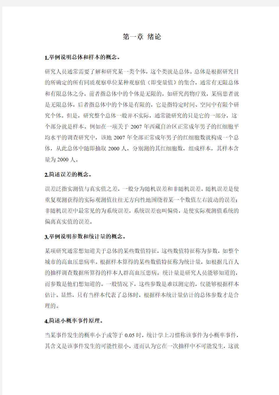 医学统计学第二版高等教育出版社课后习题答案