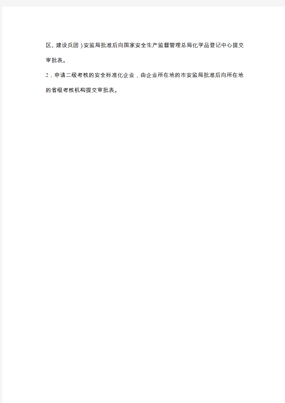 AQ3013-2008附表《危险化学品从业单位安全标准化通用规范》