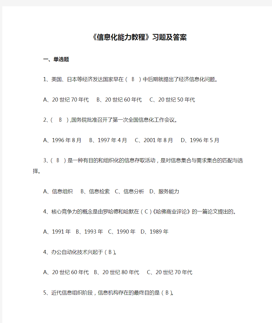 《信息化能力教程》习题及答案