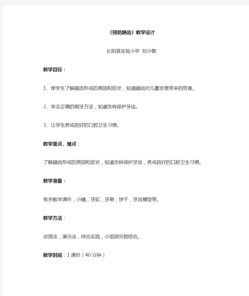 预防龋齿教案与反思