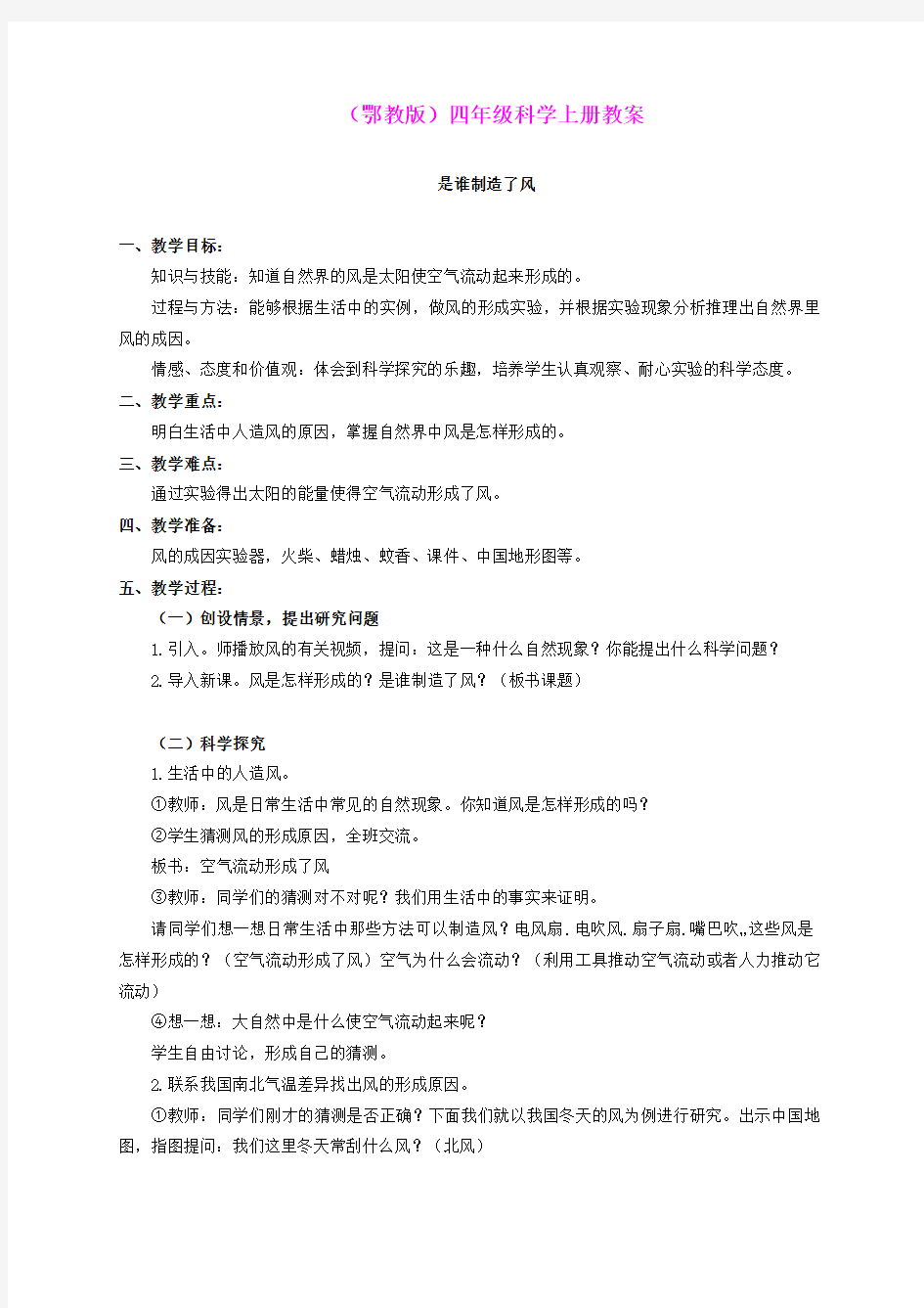 四年级科学上册 是谁制造了风 1教案 鄂教版