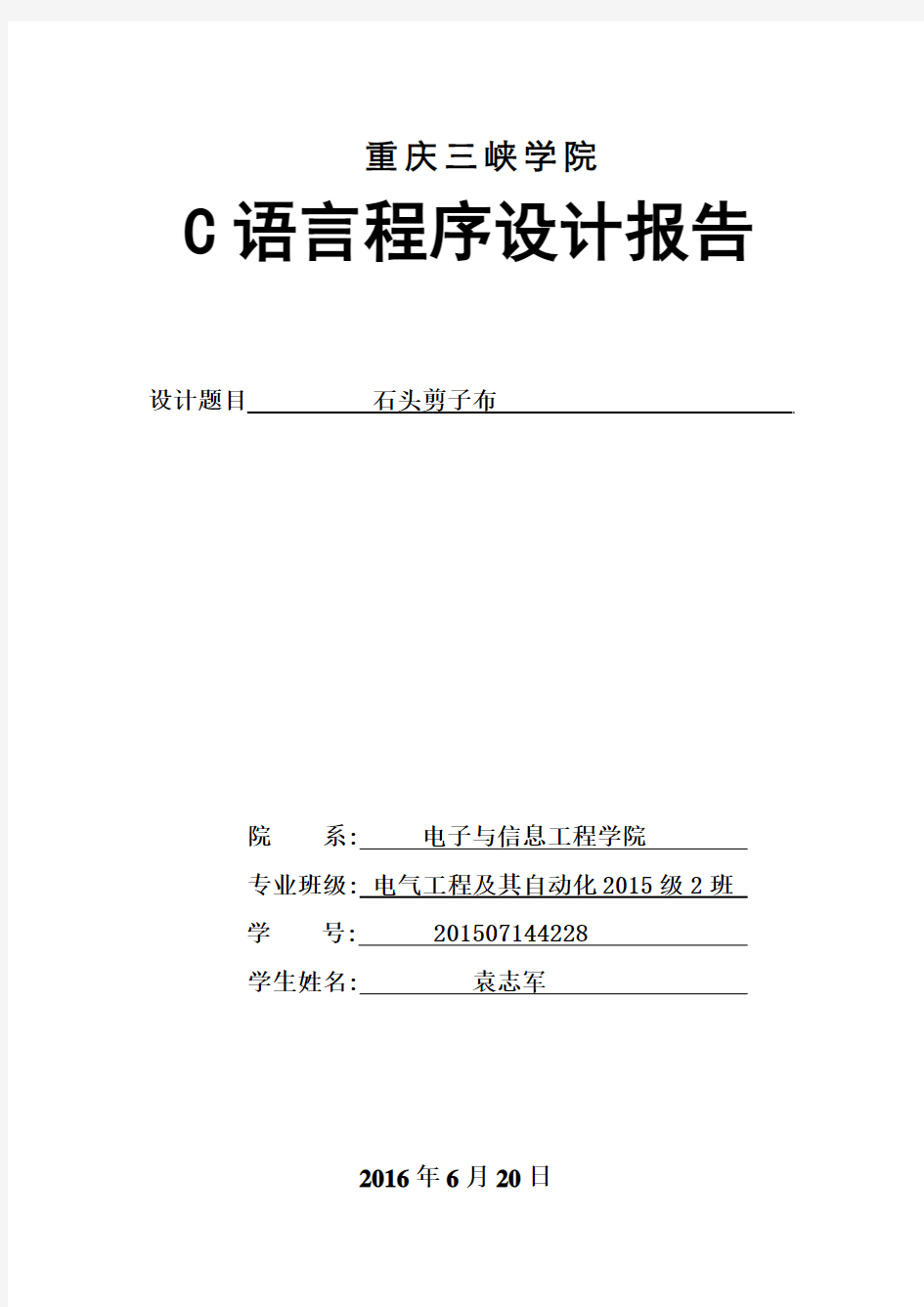 C语言报告--石头剪刀布游戏(附加程序).doc