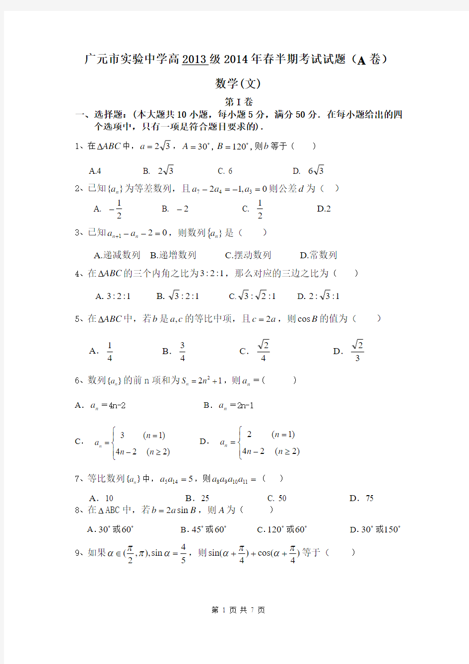 2016届四川省广元实验中学高一下学期期中考试文科数学试题(含答案)