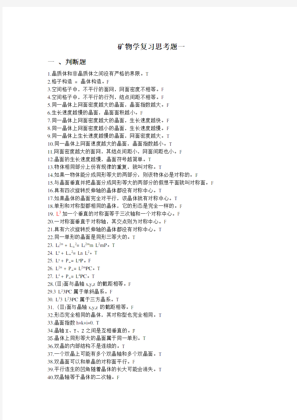 矿物学复习思考题一1(1)