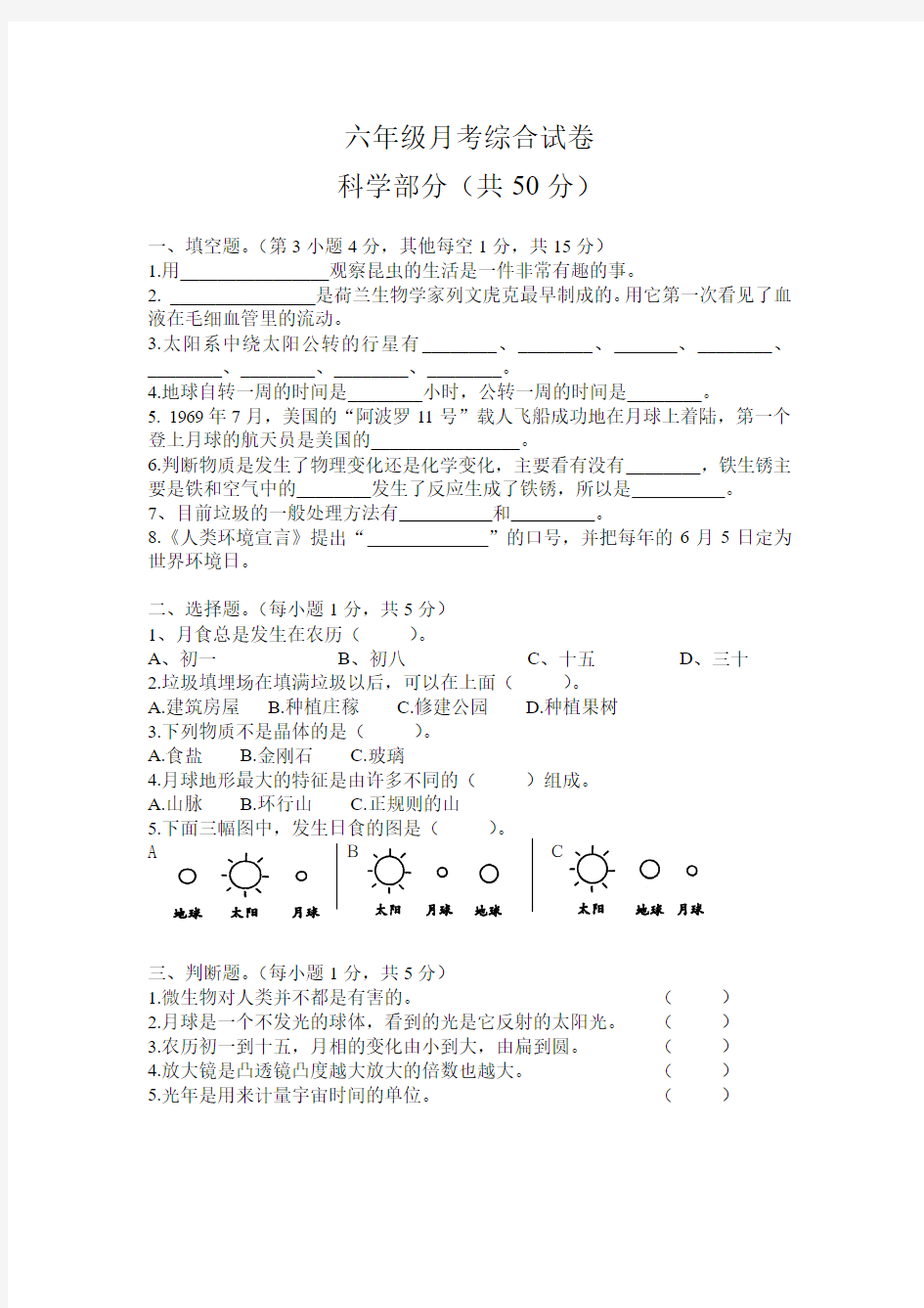 小学六年级科学总复习试卷