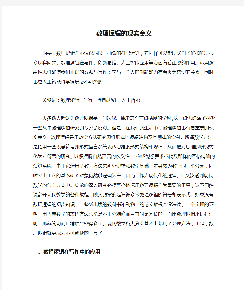 研究数理逻辑的现实意义