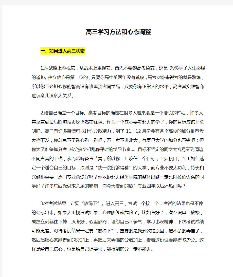 高三学习方法和心态调整