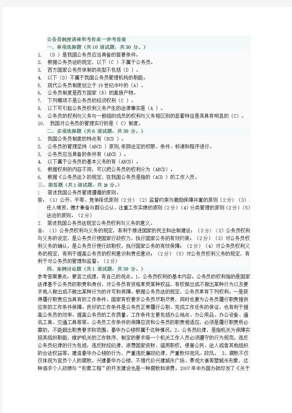 公务员制度讲座形考作业一参考答案[1]