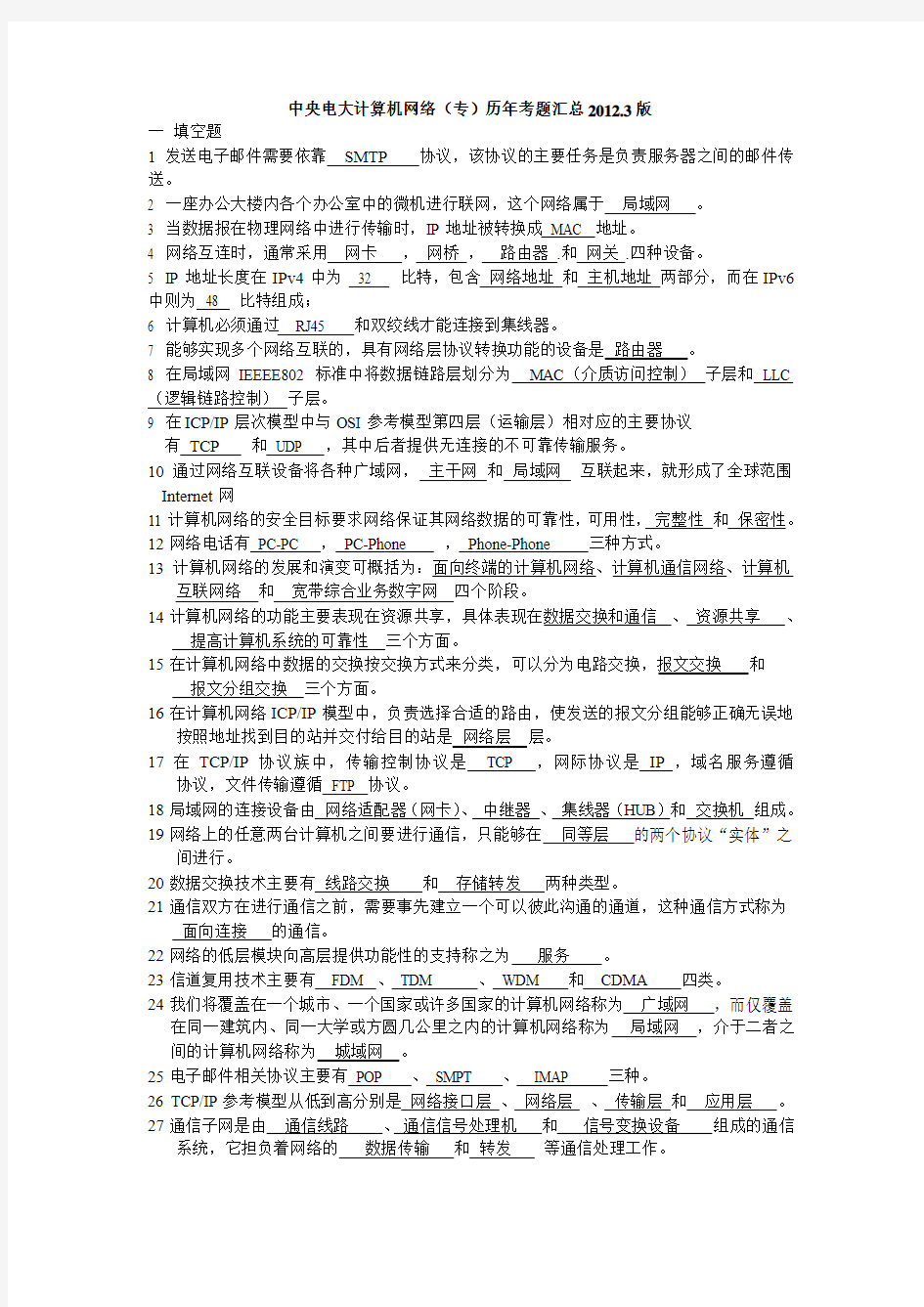 中央电大计算机网络(专)历年考题汇总2012.3版