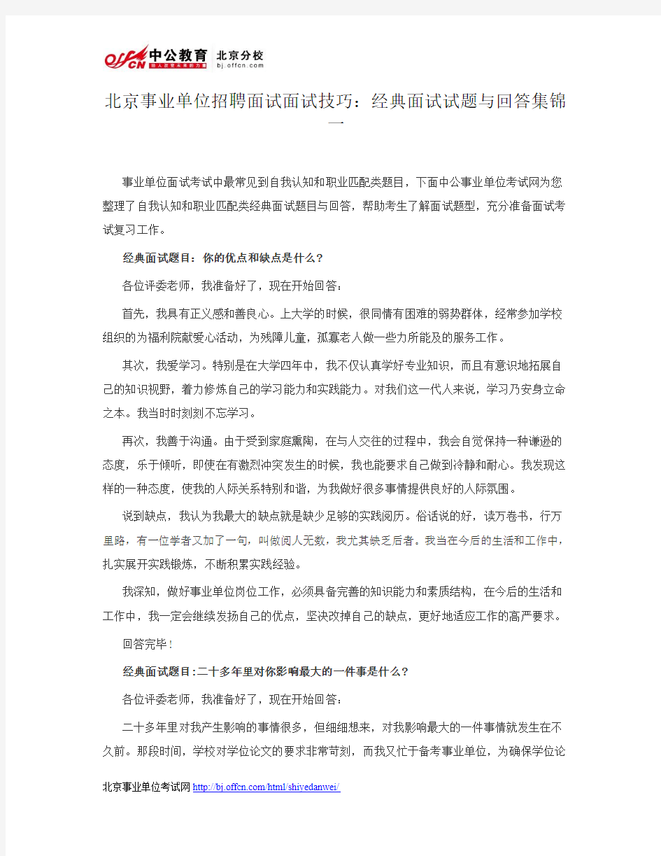 北京事业单位招聘面试面试技巧：经典面试试题与回答集锦一