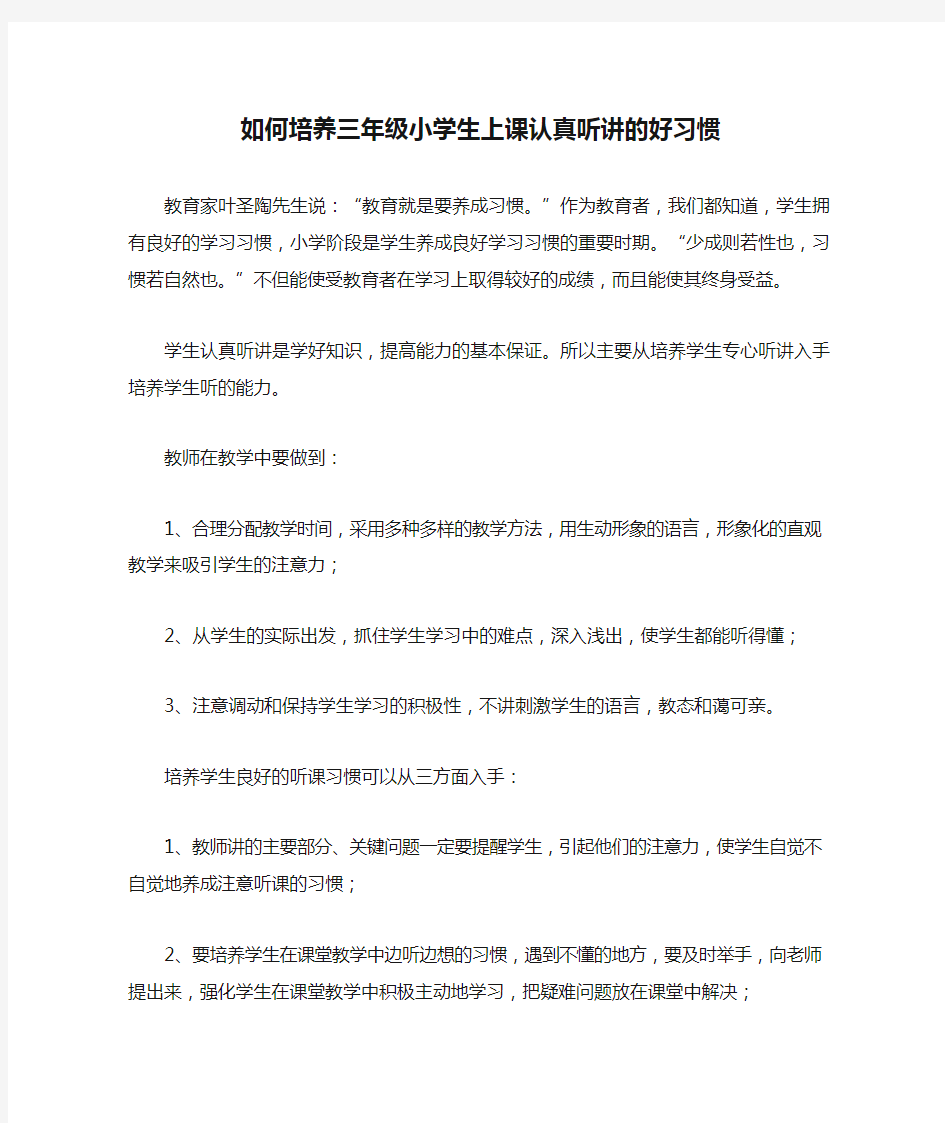 如何培养三年级小学生上课认真听讲的好习惯