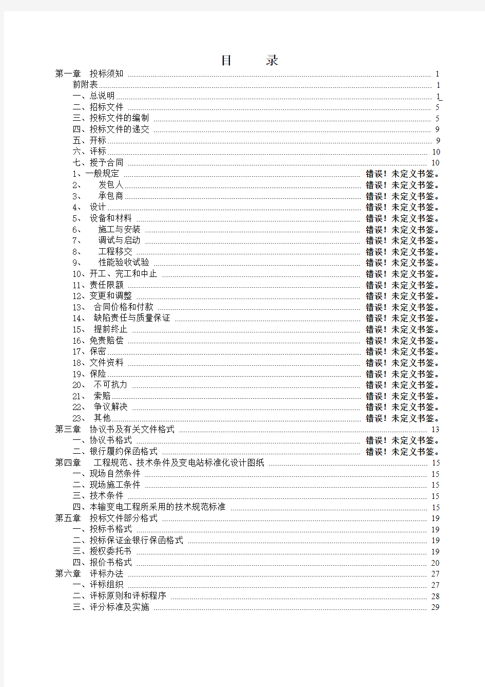 广东电网公司配网总承包招标文件范本(2010)