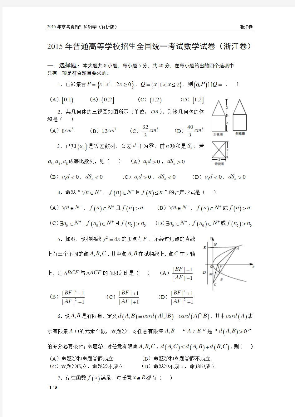 15年高考真题——理科数学(浙江卷)