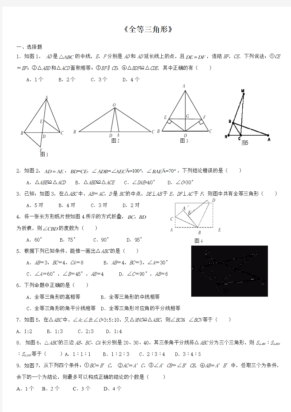 初二上数学《全等三角形》测试题及答案