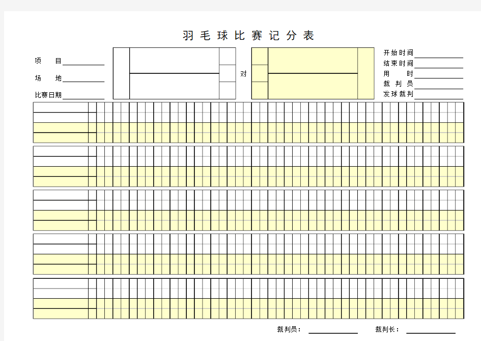 羽毛球计分表