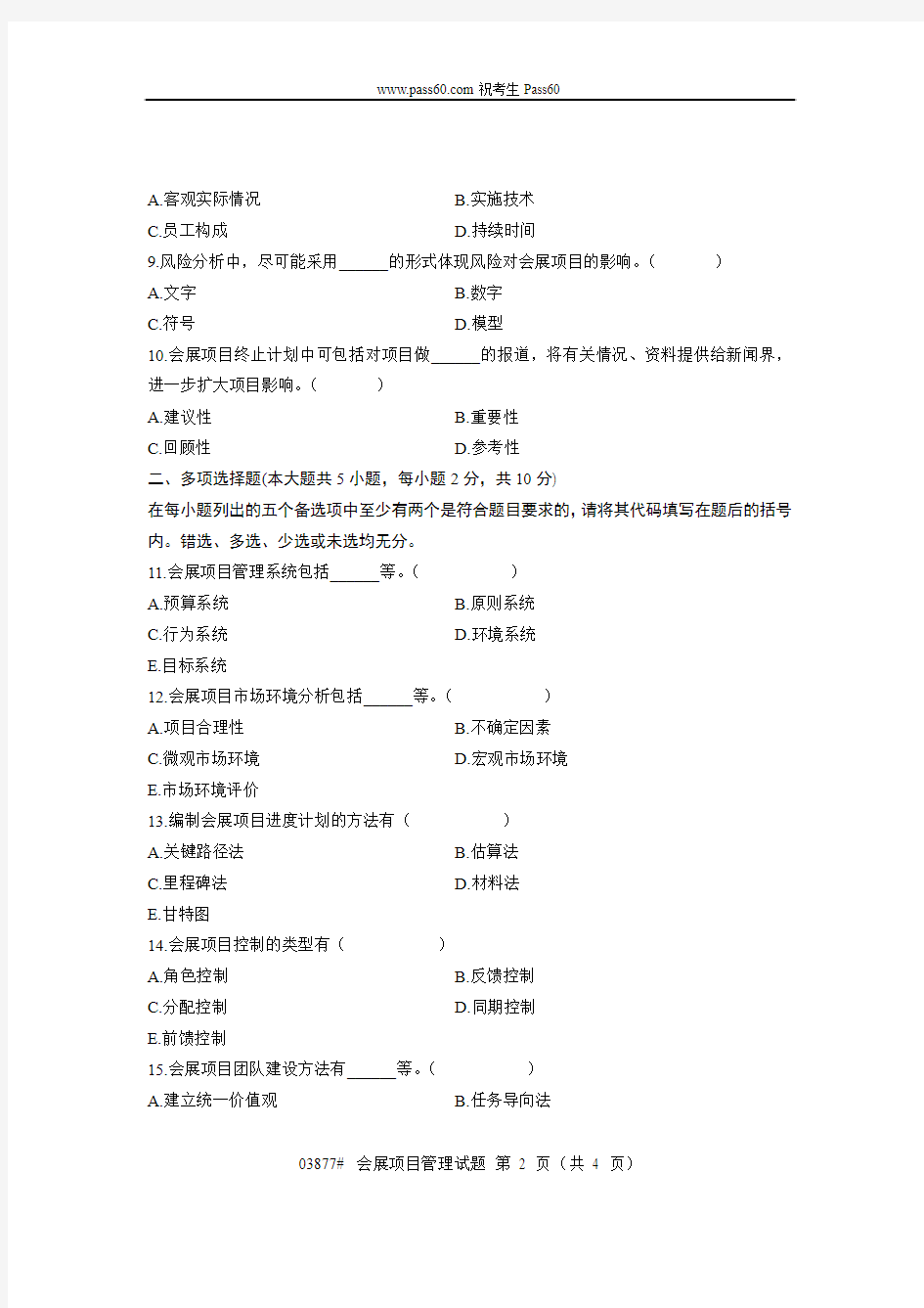03877自考浙江省2012年4月会展项目管理试题