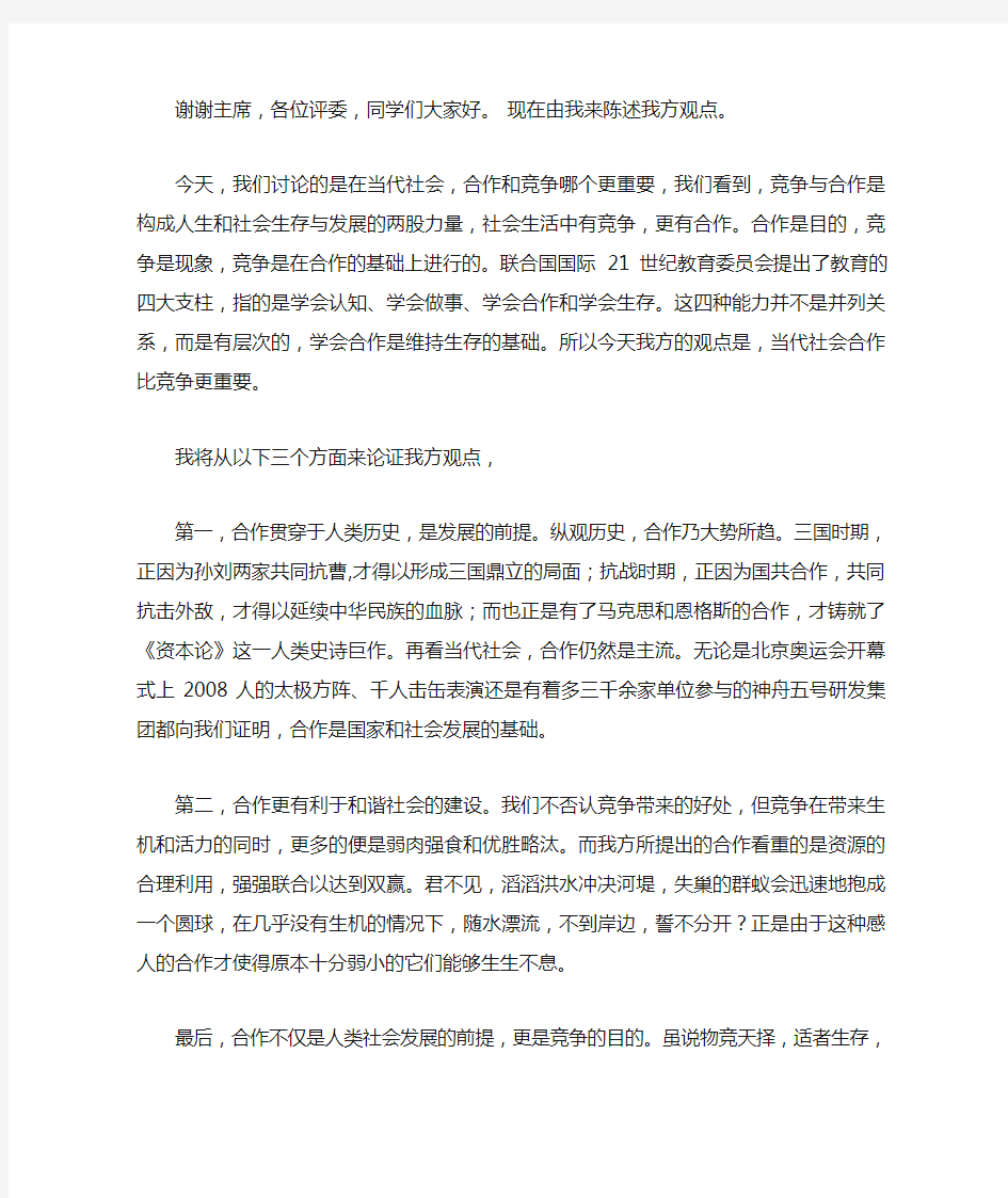 合作比竞争更重要一辩稿