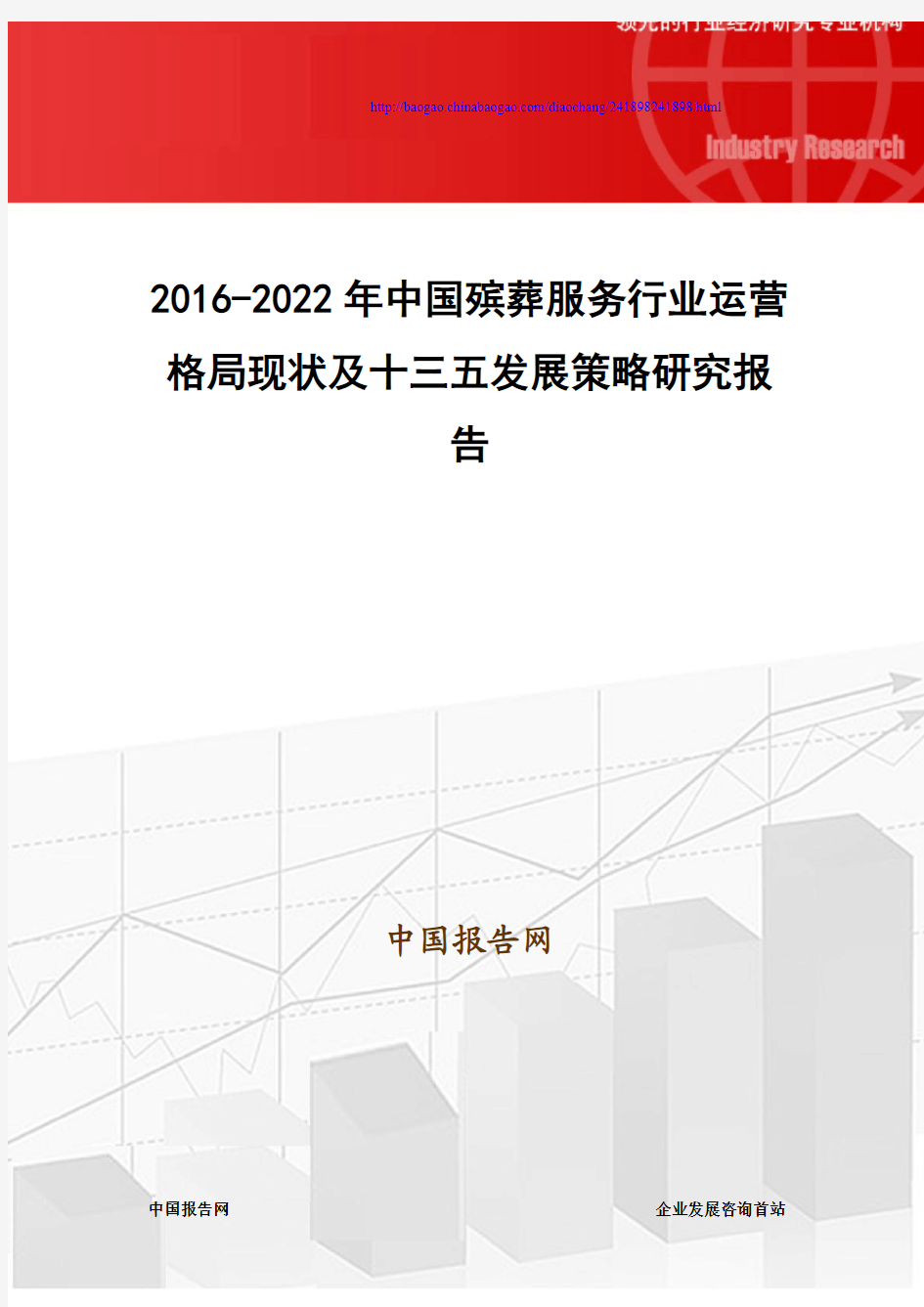 2016-2022年中国殡葬服务行业运营格局现状及十三五发展策略研究报告