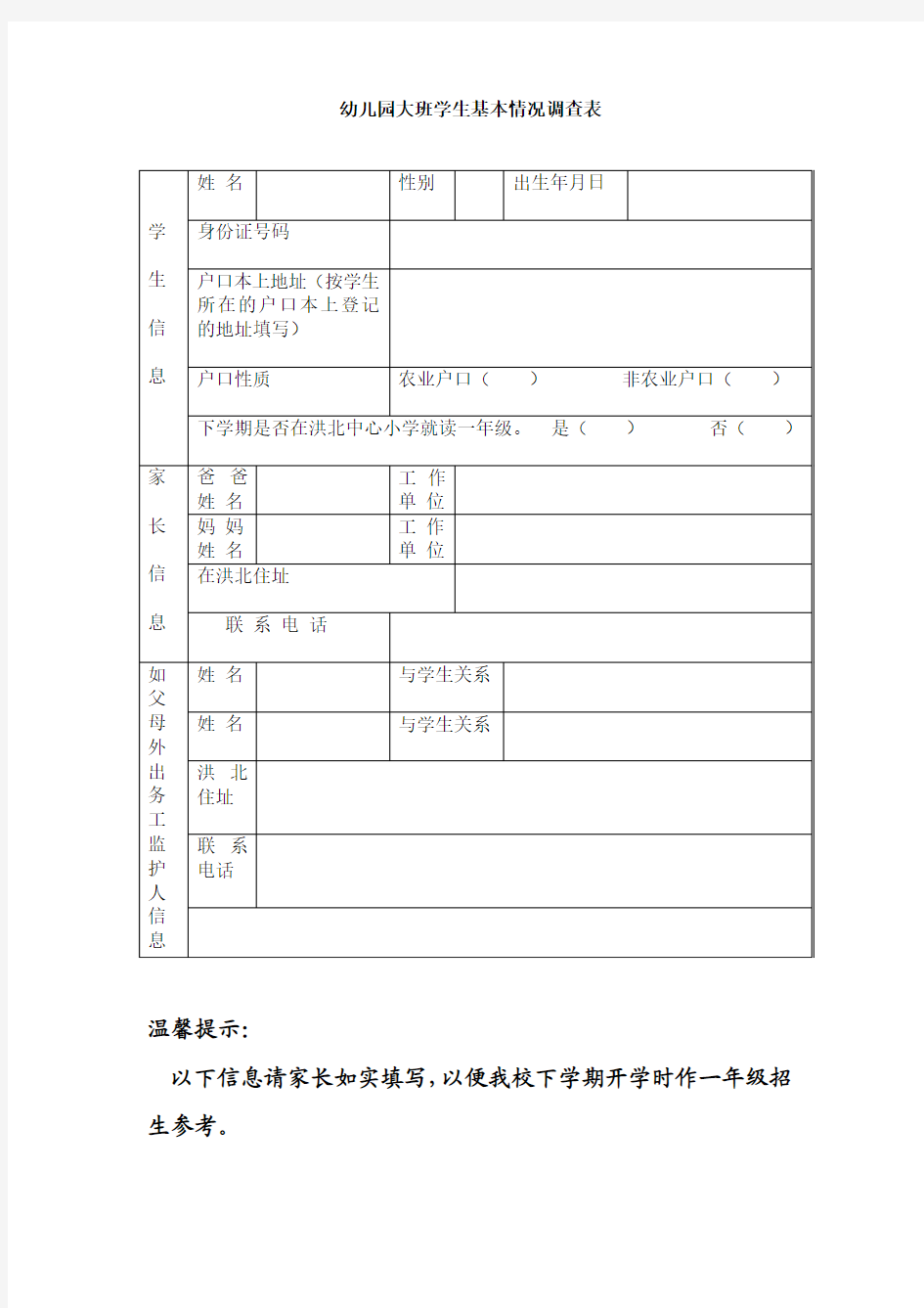 幼儿园大班学生基本情况调查表