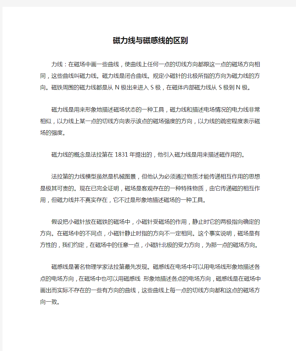 磁力线与磁感线的区别