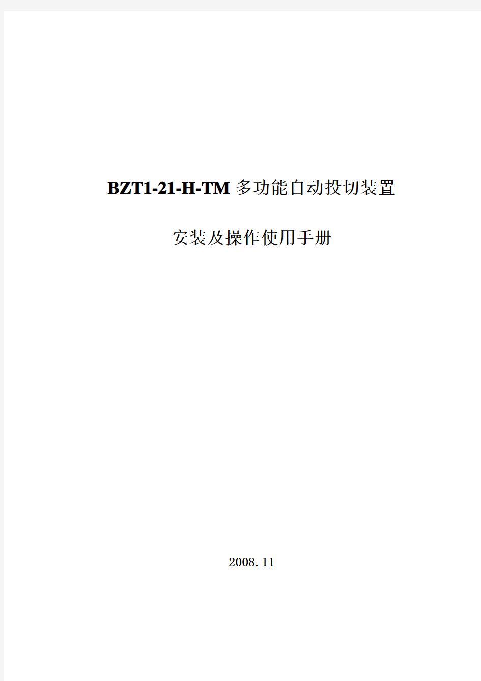 BZT1-21-H-TM使用手册(基本型)朝阳局用000000
