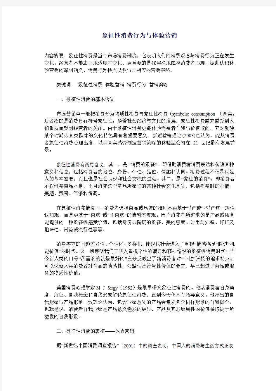 象征性消费行为与体验营销