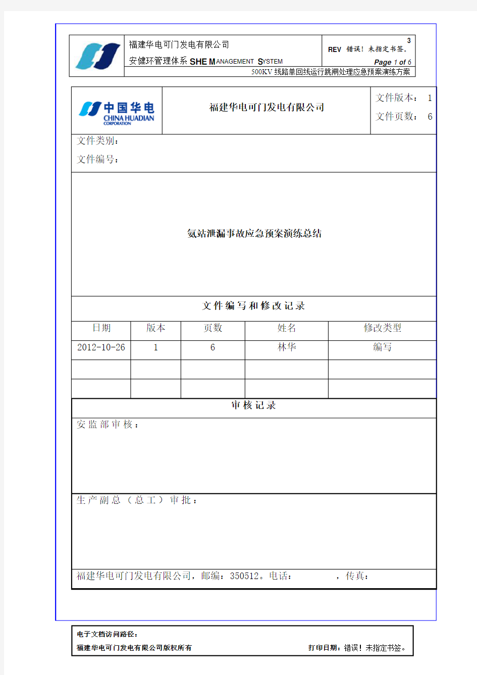 氨站泄漏事故应急预案演练总结