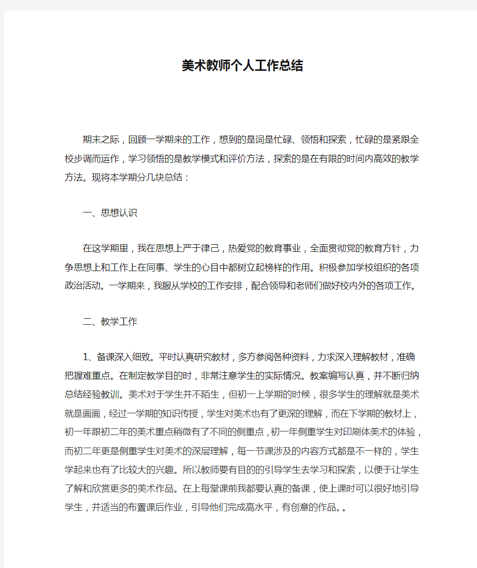 美术教师个人工作总结