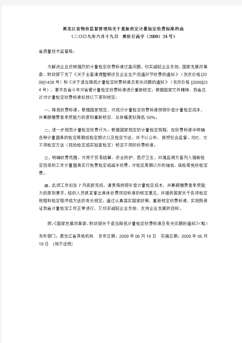 黑龙江省物价监督管理局关于重新核定计量检定收费标准的函1