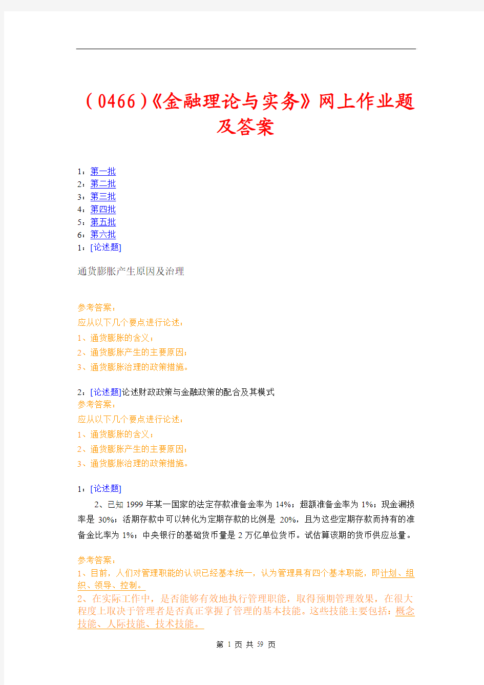 (0466)《金融理论与实务》网上作业题及答案