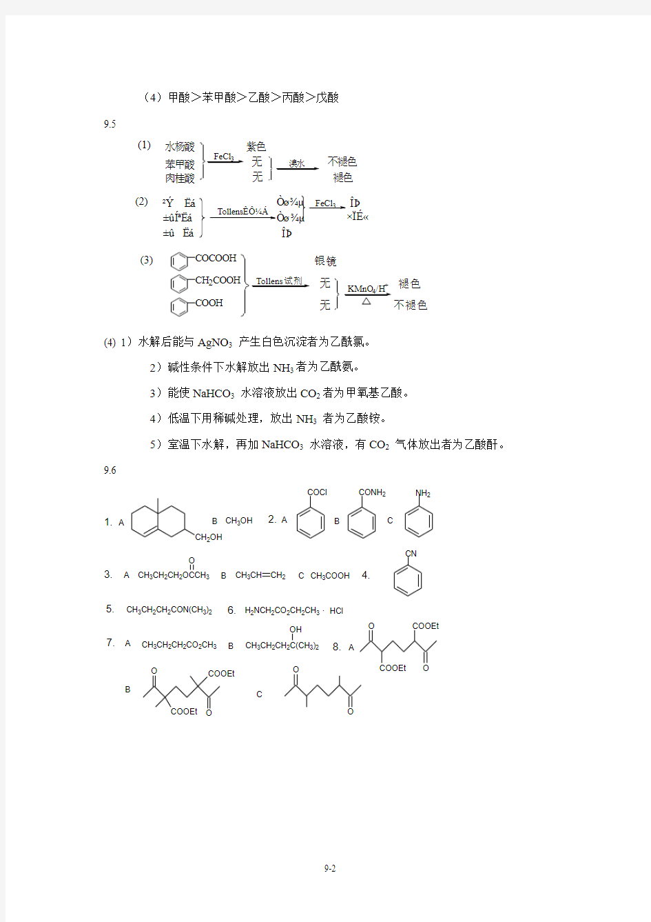 武汉理工大学有机化学第9章习题参考答案