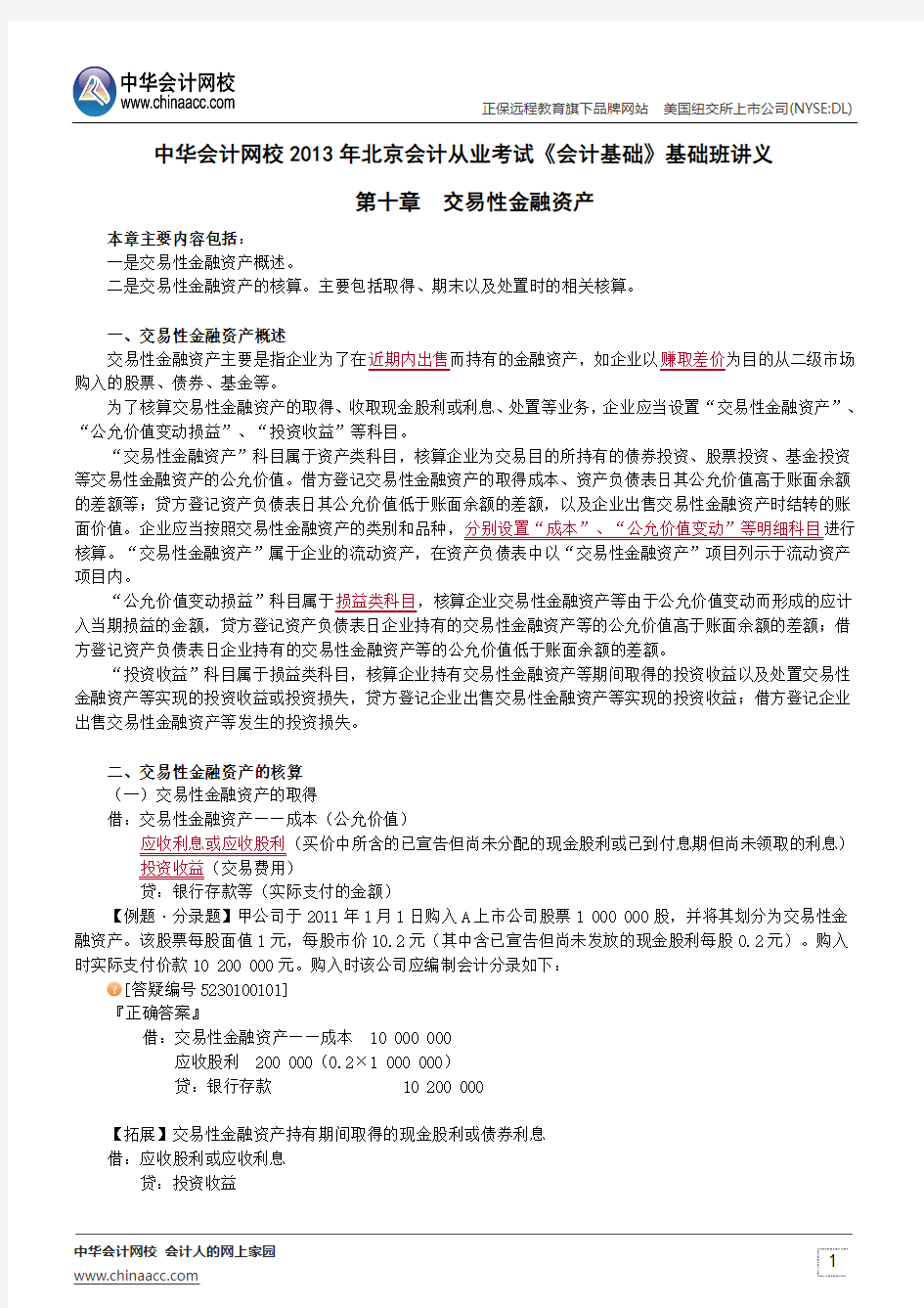 中华会计网校2013年北京会计从业考试《会计基础》基础班讲义第十章