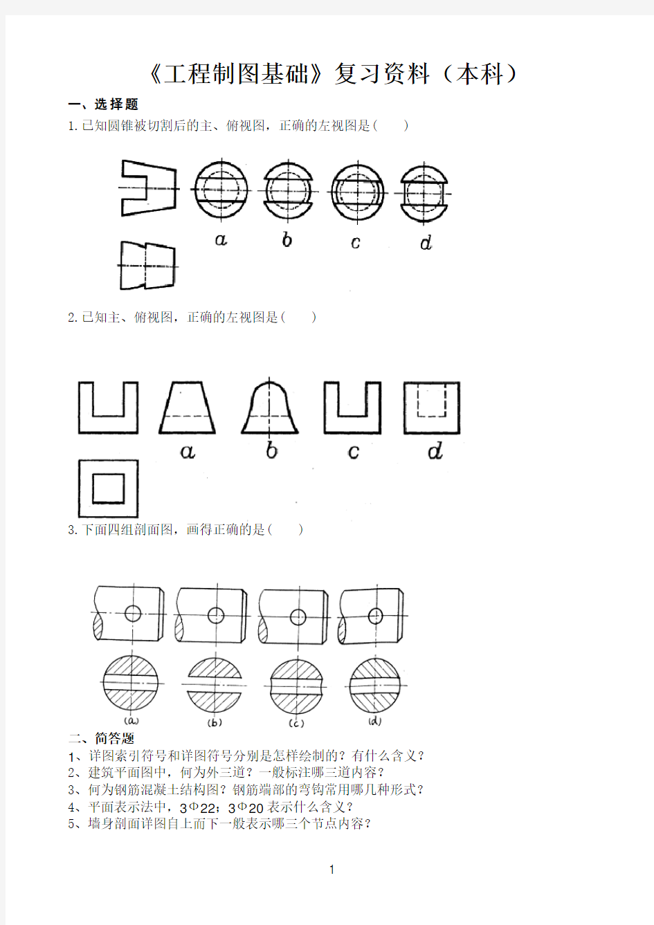 《工程制图基础》复习资料(本)