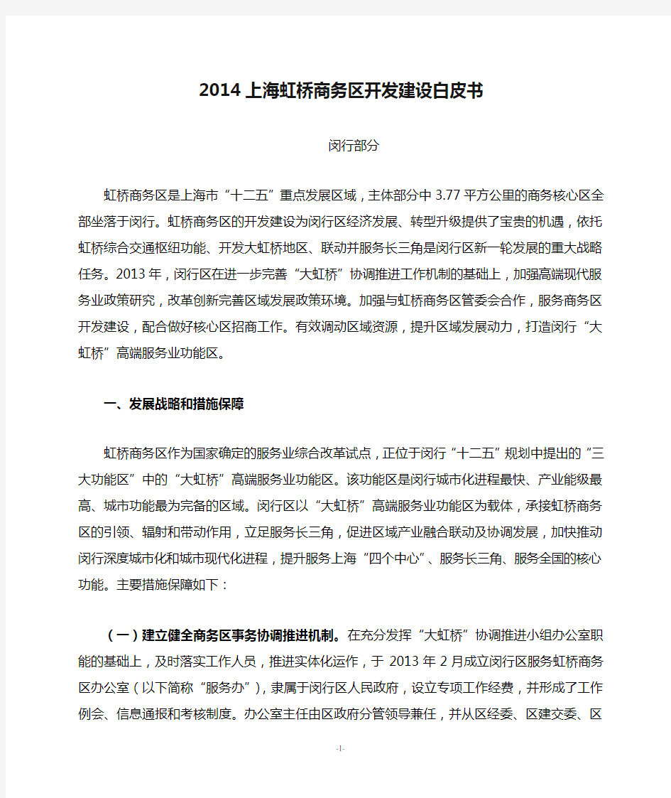 2014上海虹桥商务区开发建设白皮书