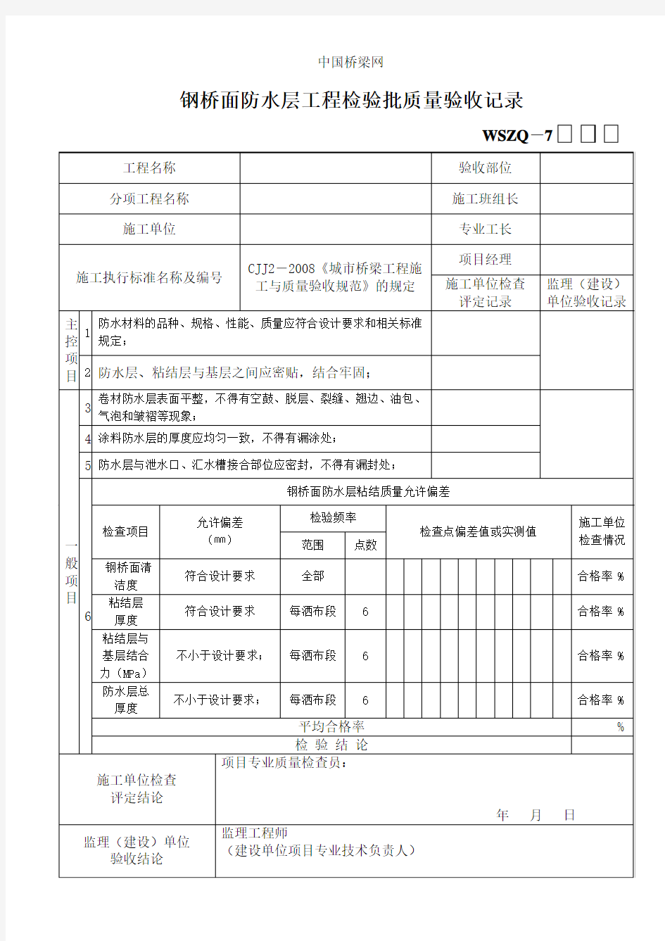 钢桥面防水层工程检验批质量验收记录