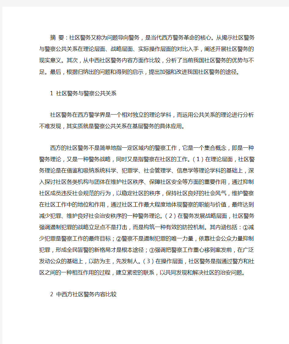 关于社区警务的一点思考