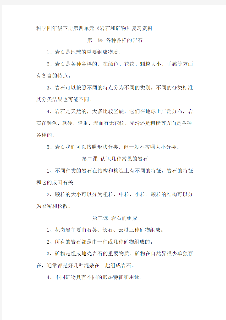 科学四年级下册第四单元复习资料