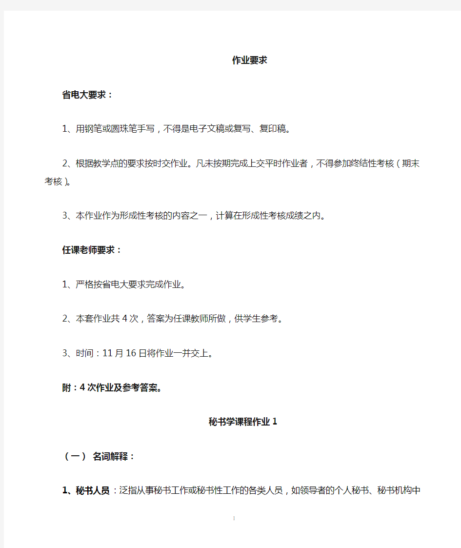 秘书学课程作业(附参考答案,全套)