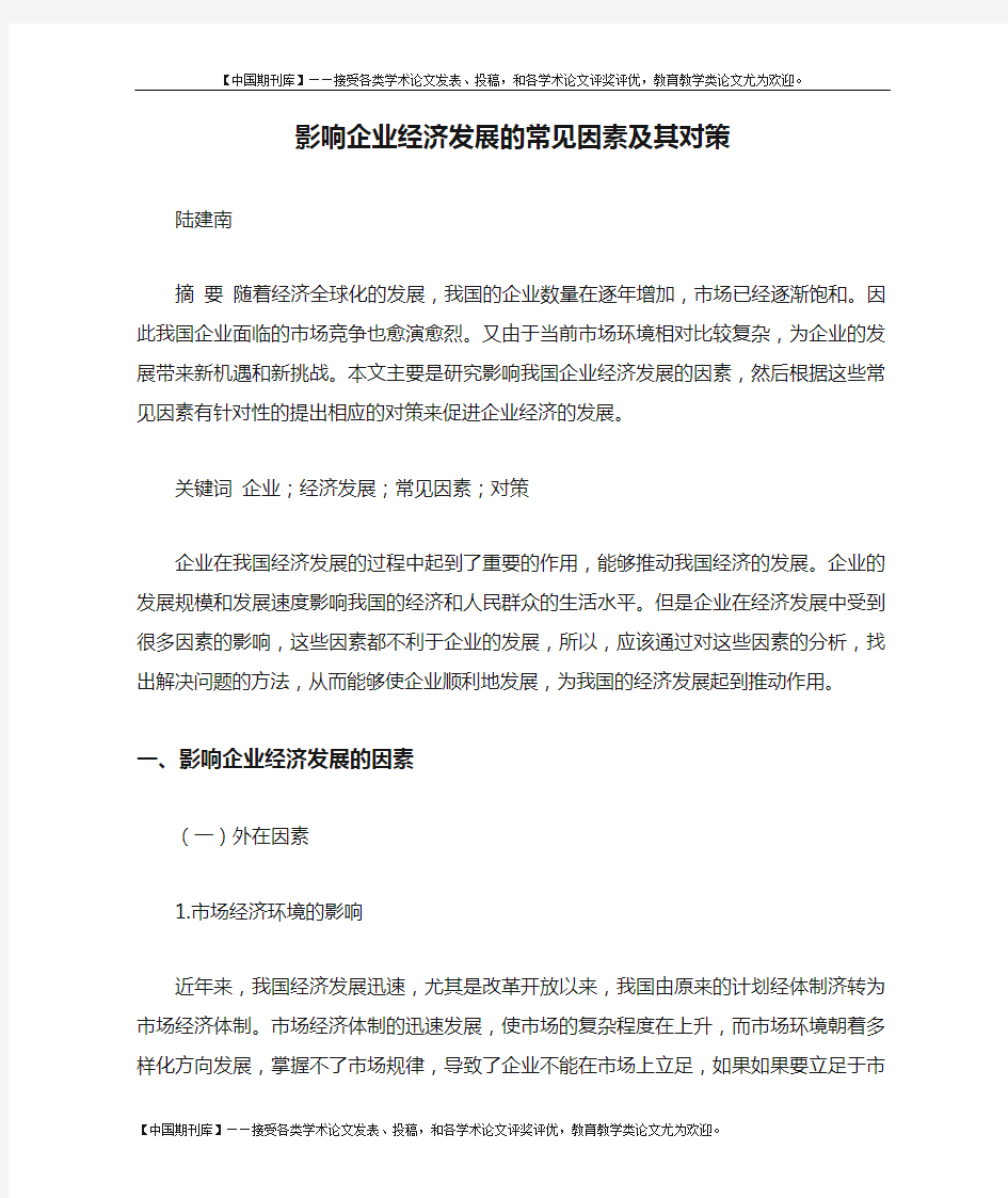 影响企业经济发展的常见因素及其对策