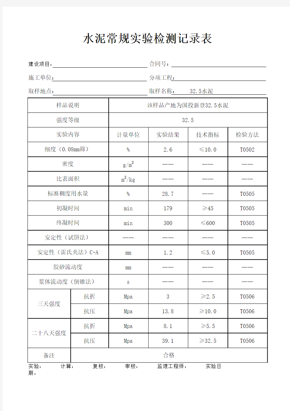 水泥常规检验报告