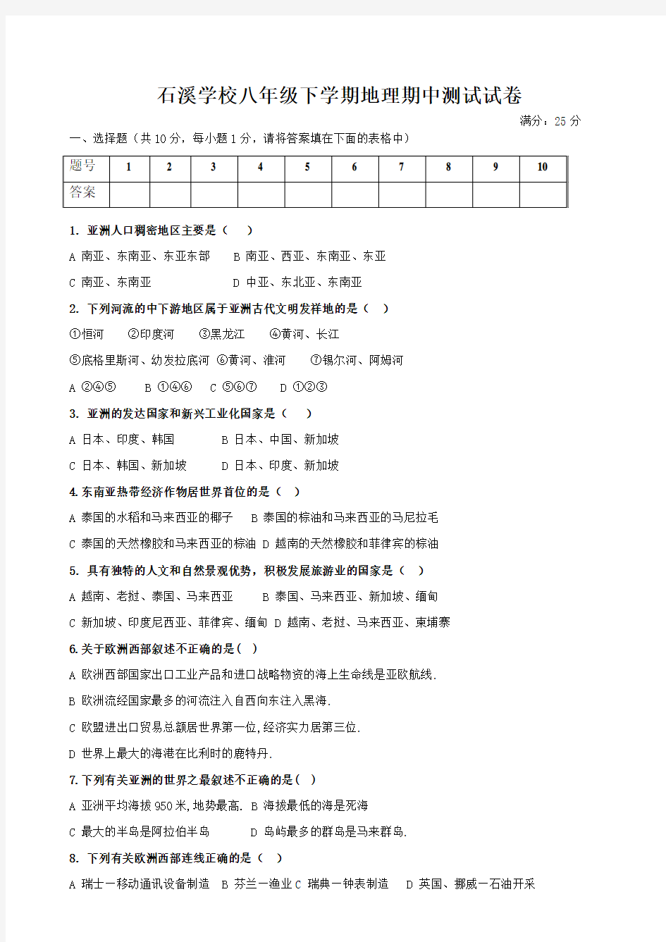 中图版八年级下册地理期中测试地理试卷及答案