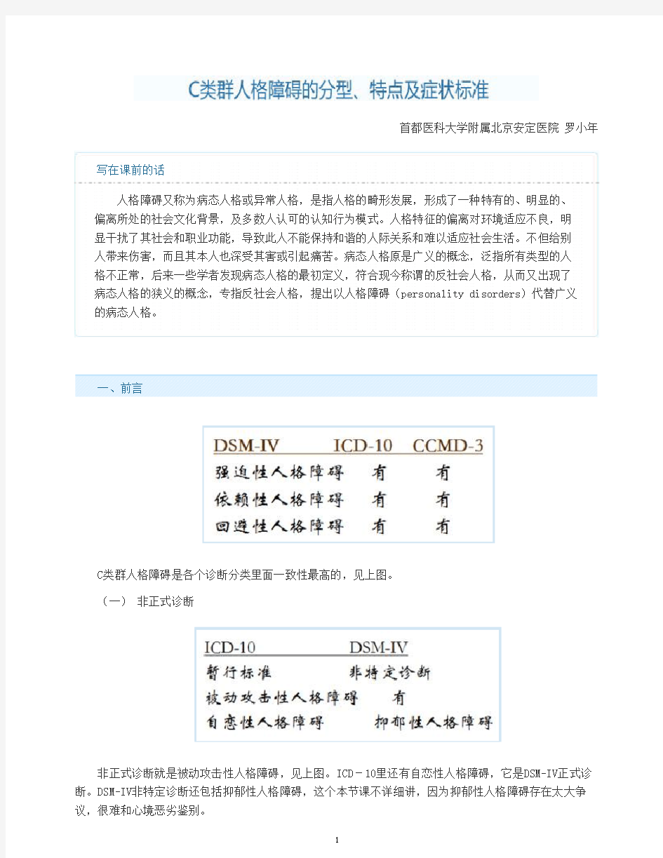 C类群人格障碍的分型、特点及症状标准